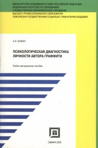 Психологическая диагностика личности автора граффити. Учебно-методическое пособие для студентов, обучающихся по специальности "Психология"