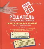 Решатель юридических проблем. Скорая правовая помощь на все случаи жизни. 4-е издание