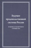 Будущее продовольственной системы России (в оценках экспертного сообщества)