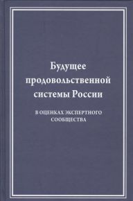 Будущее продовольственной системы России (в оценках экспертного сообщества)