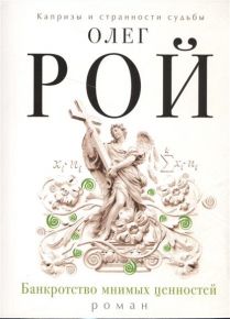 Банкротство мнимых ценностей. Роман