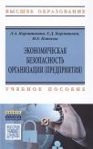 Экономическая безопасность организации (предприятия). Учебное пособие