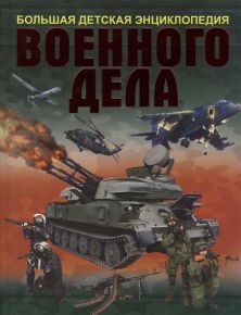 Большая детская энциклопедия военного дела