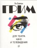 Грим для театра, кино и телевидения