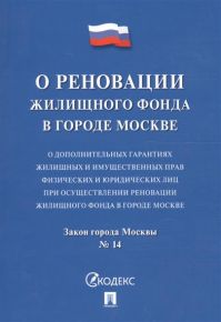 Закон города Москвы "О дополнительных гарантиях жилищных и имущественных прав физических и юридических лиц при осуществлении реновации жилищного фонда в городе Москве"