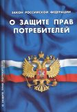 Закон Российской Федерации "О защите прав потребителей"