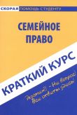 Краткий курс по семейному праву