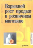 Взрывной рост продаж в розничном магазине