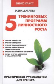 5 тренинговых программ личностного роста. Практическое руководство для тренера