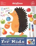 Ежик по лесу идет... Учимся рисовать гуашью. Для малышей. Набор основ для детского творчества. Игра развивающая и обучающая. Для детей от 3 лет