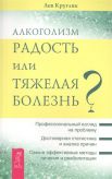 Алкоголизм. Радость или тяжелая болезнь? Профессиональный взгляд на проблему. Достоверная статистка и анализ причин. Самые эффективные методы лечения и реабилитации