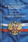 Федеральный закон "Об исполнительном производстве". Федеральный закон "О судебных приставах"