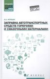 Заправка автотранспортных средств горючими и смазочными материалами. Учебное пособие