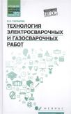 Технология электросварочных и газосварочных работ. Учебное пособие