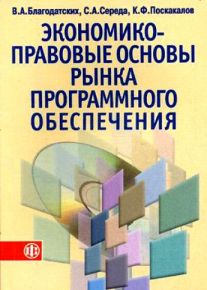 Экономико-правовые основы рынка программного обеспечения