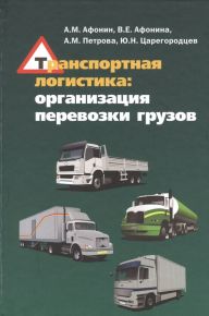Транспортная логистика: организация перевозки грузов