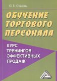 Обучение торгового персонала - курс тренингов эффективных продаж. 2-е издание