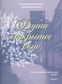 Души открытое окно Музыкально-поэтический альбом Часть 2 Для голоса в сопровождении фортепиано