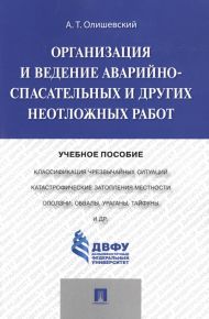 Организация и ведение аварийно-спасательных и других неотложных работ. Учебное пособие