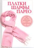 Платки, шарфы, парео. 68 способов подчеркнуть свою элегантность