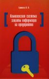 Комплексная система защиты информации на предприятии. Учебное пособие