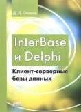 InterBase и Delphi. Клиент-серверные базы данных