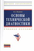 Основы технической диагностики. Учебное пособие