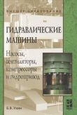 Гидравлические машины. Насосы, вентиляторы, компрессоры и гидропривод