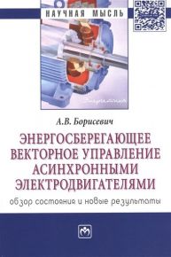 Энергосберегающее векторное управление асинхронными электродвигателями: обзор состояния и новые результаты. Монография