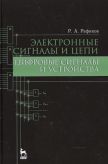 Электронные сигналы и цепи. Цифровые сигналы и устройства