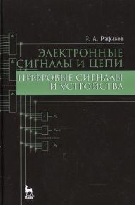 Электронные сигналы и цепи. Цифровые сигналы и устройства