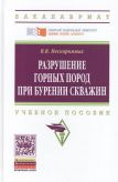 Разрушение горных пород при бурении скважин. Учебное пособие