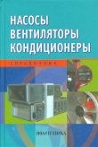 Насосы. Вентиляторы. Кондиционеры. Справочник