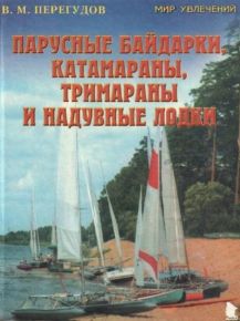 Парусные байдарки катамараны тримараны и надувные лодки