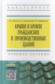 Крыши и кровли гражданских и производственных зданий. Учебное пособие