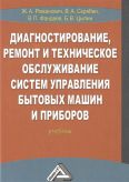 Диагностирование, ремонт и техническое обслуживание систем управления бытовых машин и приборов. Учебник