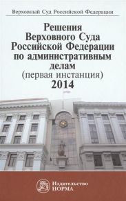 Решения Верховного Суда Российской Федерации по административным делам (первая инстанция) 2014