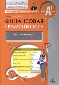 Финансовая грамотность. Учебная программа. Детские дома, школы-интернаты