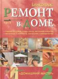 Бриколаж. Ремонт в доме. В 4-х книгах. Книга 2. Отделка потолков, стен и полов, напольные покрытия. вентиляция, отопление и сантехника