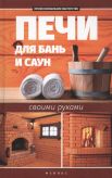 Печи для бань и саун своими руками