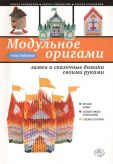 Модульное оригами: замки и домики своими руками