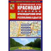 Автомобильный атлас Краснодар Краснодарский край...