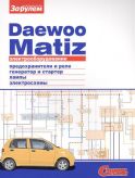 Электрооборудование автомобиля Daewoo Matiz: предохранители и реле. генератор и стартер. лампы. электросхемы