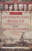 Петербургский фольклор с финско-шведским акцентом, или Почем фунт лиха в Свеверной столице