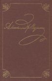 А.С. Пушкин. Полное собрание сочинений в двадцати томах. Том второй. Стихотворения. Книга первая (Петербург. 1817-1820)