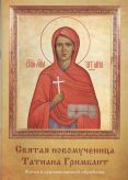 Святая новомученица Татиана Гримблит: "Приму я в борьбе за Крест изгнанье, и могилу, и тюрьму". Житие в художественной обработке