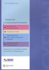 Средства индивидуализации. Фирменные наименования, товарные знаки, наименования мест происхождения товаров, коммерческие обозначения. Гражданско-правовая охрана в Российской Федерации. Сборник схем информационно-справочного характера