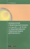 Комментарии к Федеральному закону от 4 мая 2011 г. № 99-ФЗ "О лицензировании отдельных видов деятельности"