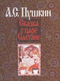 Сказка о царе Салтане, о сыне его славном и могучем богатыре князе Гвидоне Салтановиче и о прекрасной царевне Лебеди (на русском и французском языках)