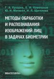 Методы обработки и распознавания изображений лиц в задачах биометрии